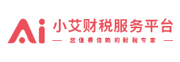 小艾財稅服務平臺